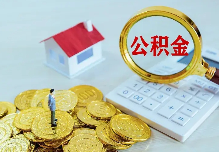 庆云公积金怎么计算利息-孝昌公积金代办服务